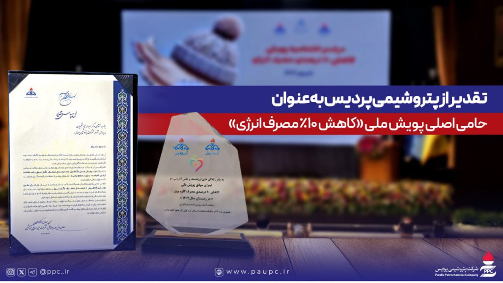 از پردیس تا پایداری؛ تقدیر از حامی بزرگ صرفهجویی انرژی