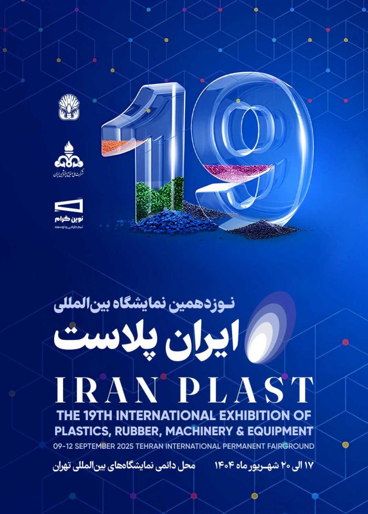 نوزدهمین نمایشگاه بینالمللی ایران پلاست