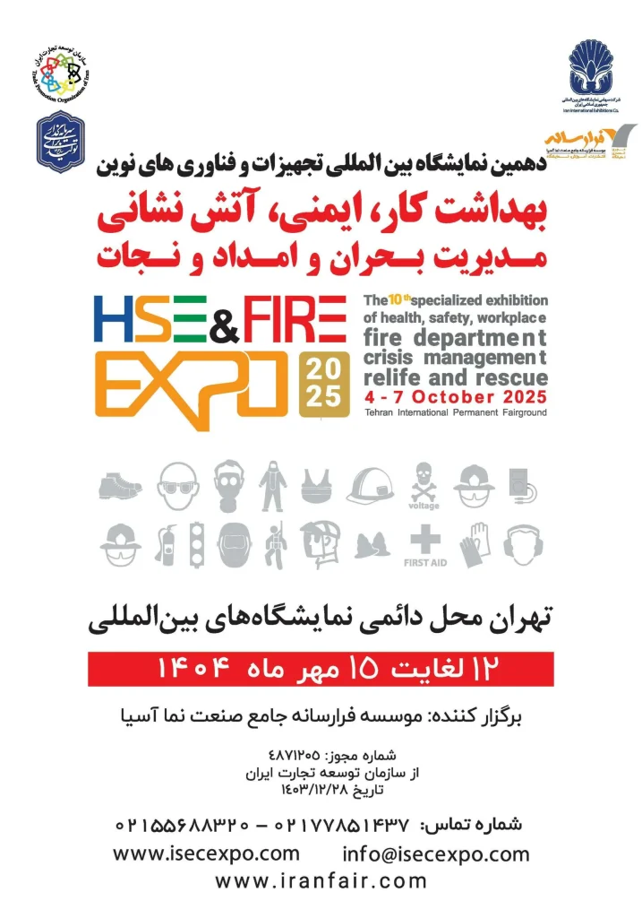 دهمین دوره نمایشگاه بینالمللی تجهیزات و فناوریهای نوین بهداشت کار، ایمنی، آتشنشانی، مدیریت بحران، امداد و نجات