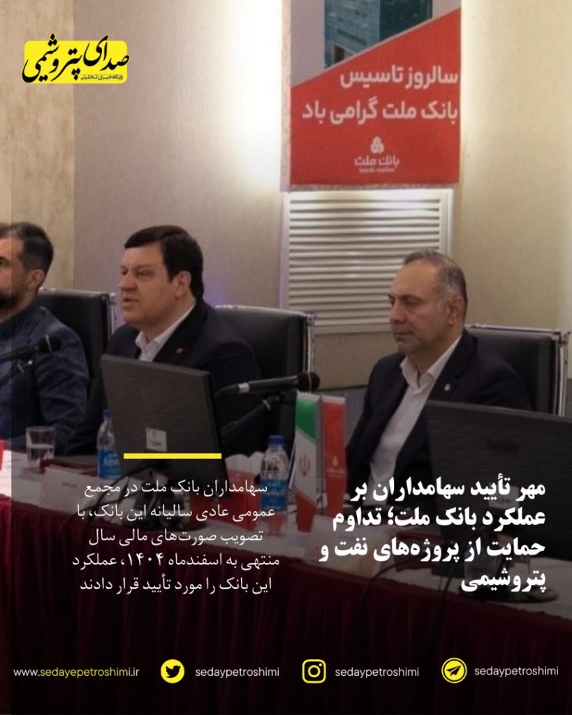 مهر تأیید سهامداران بر عملکرد بانک ملت؛ تداوم حمایت از پروژههای نفت و پتروشیمی
