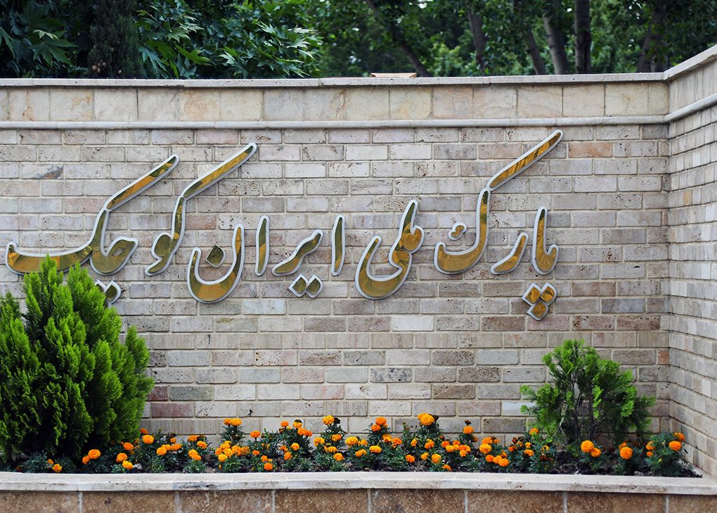 پارک ملی «ایران کوچک»