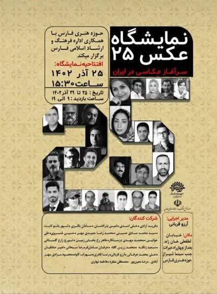 آغاز به کار «نمایشگاه عکس ۲۵» به پاسداشت سرآغاز عکاسی در ایران از ۲۵ آذر در شیراز