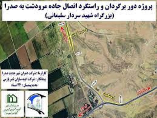 آغاز عملیات پروژه راستگرد جاده مرودشت ـ شیراز به بزرگراه شهید سلیمانی