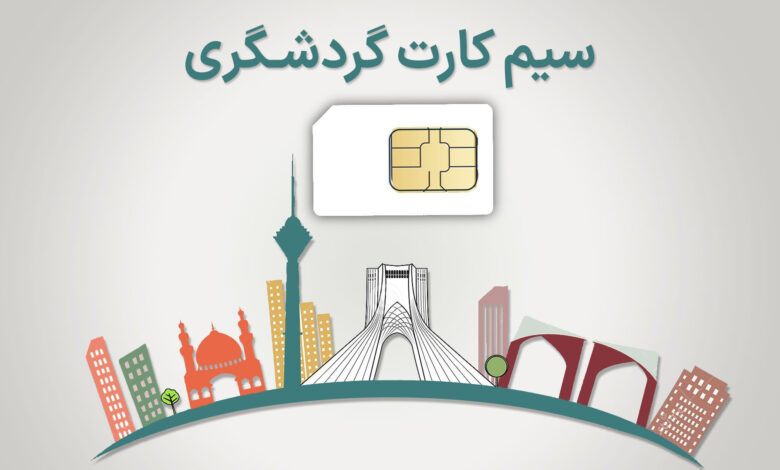 آخرین خبرها از ارائه سیم‌کارت گردشگری