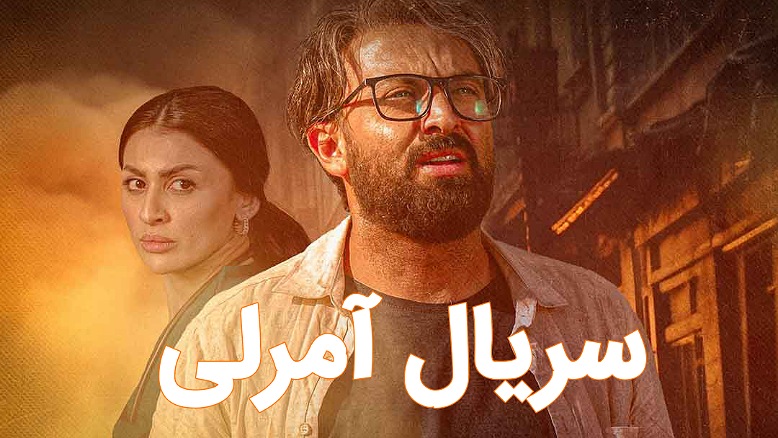 پخش سریال «آمرلی» با دوبله فارسی در شبکه نمایش خانگی