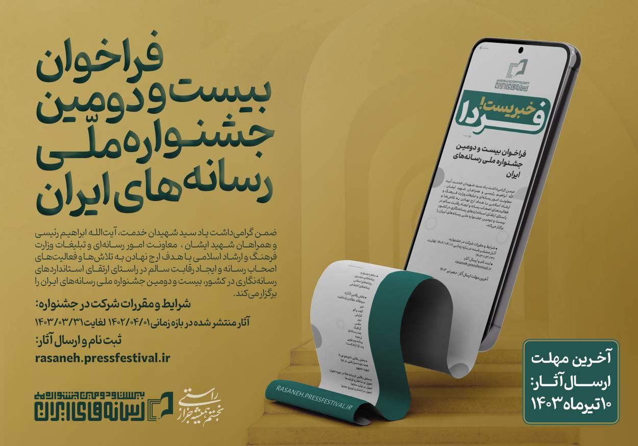 رقابت خبرنگاران، عکاسان و فعالان فضای مجازی بیست و دومین درجشنواره ملی رسانه‌های ایران