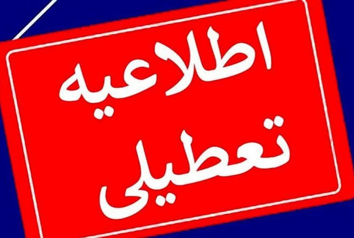 تمام مراکز دولتی و بانک‌های سراسر کشور فردا تعطیل هستند