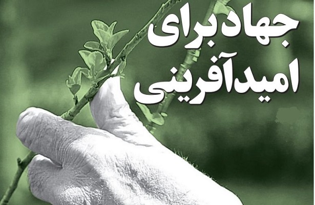 تقویت بنیانهای اجتماعی با امید آفرینی