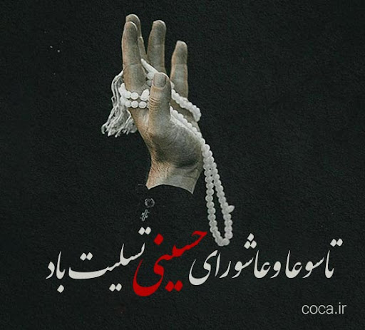 دلایلی بر تکرار سالانه ایام ا… تاسوعا و عاشورای حسینی