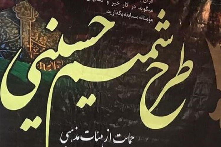 پنجمین دور طرح شمیم حسینی در فارس اجرا می شود