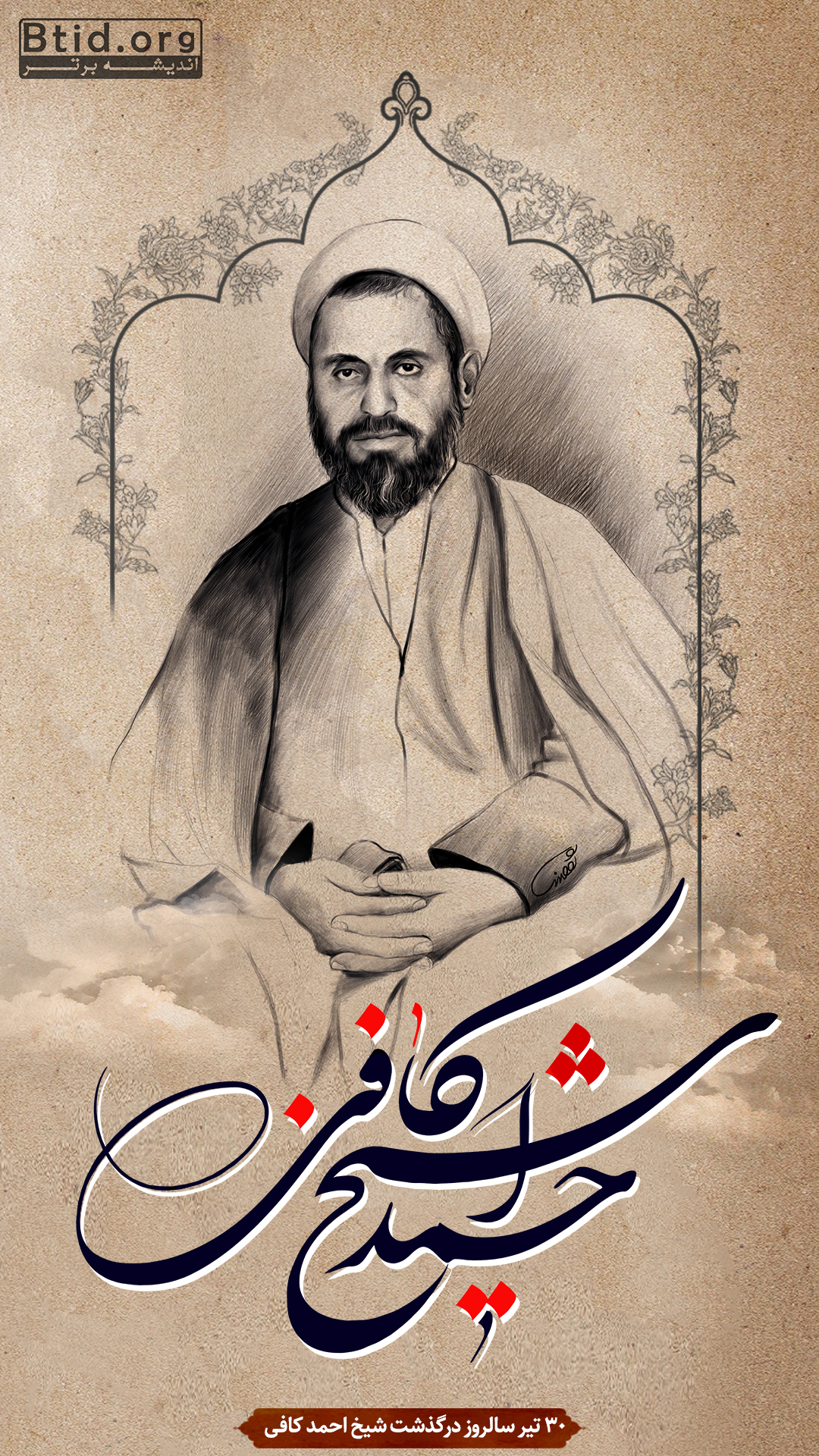 ۳۰ تیر سالروز غروب غمگنانه اوست!