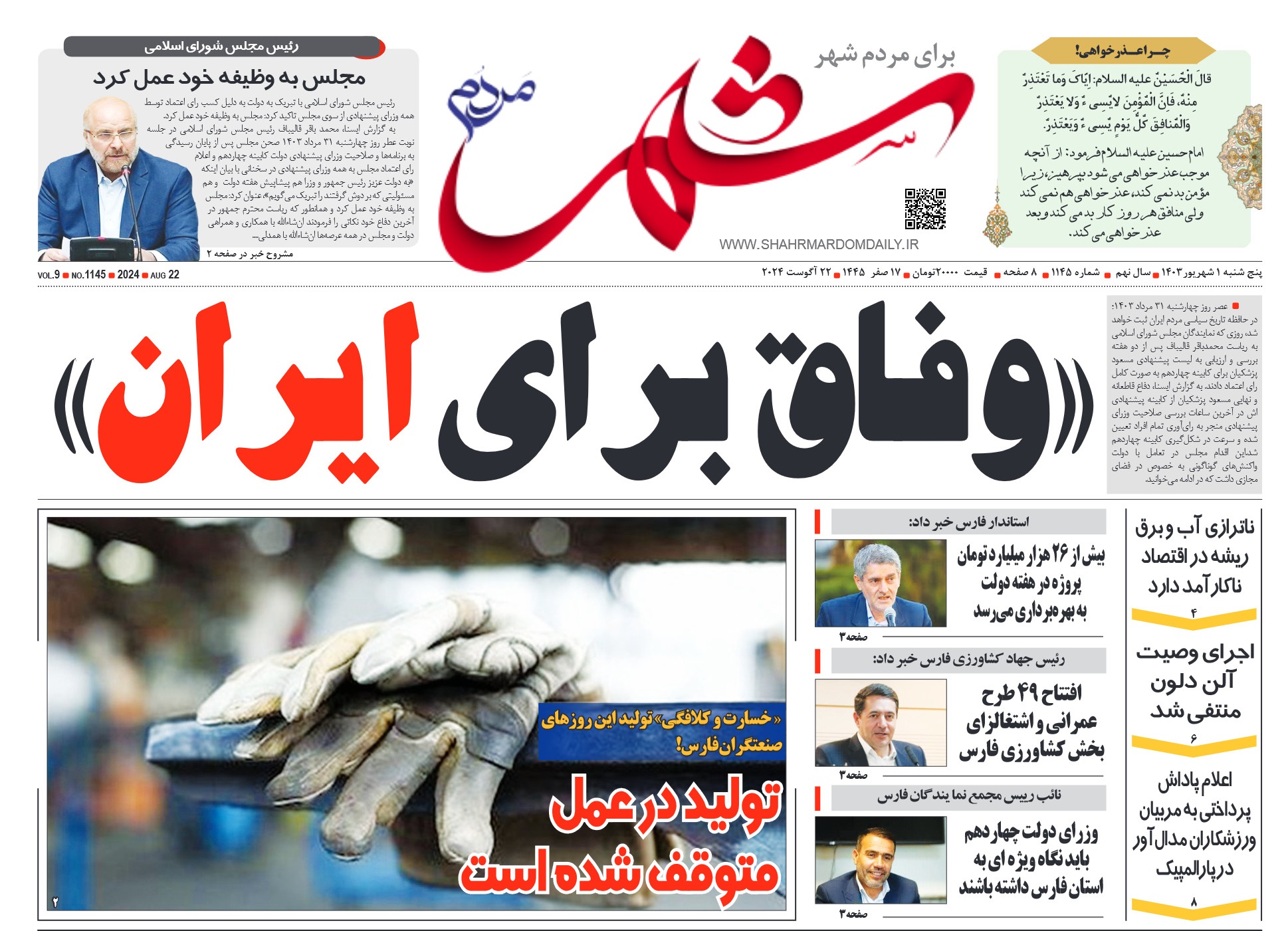 روزنامه-شماره-1145