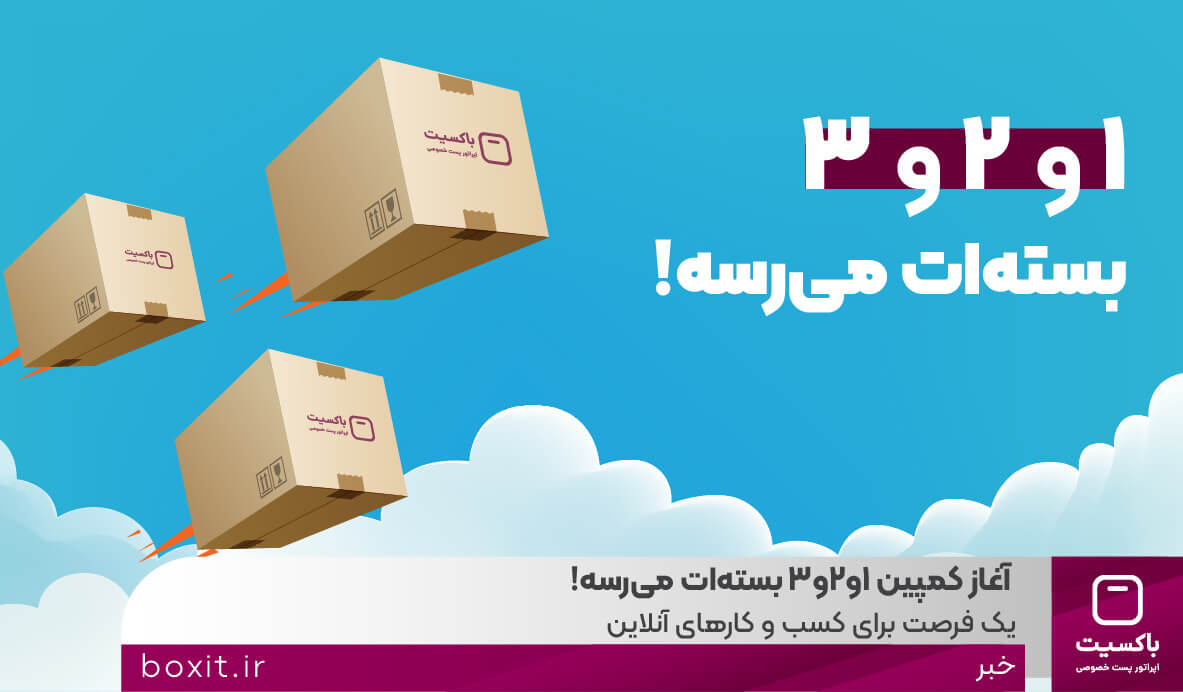 آغاز کمپین 1و2و3 بسته‌ات می‌رسه!