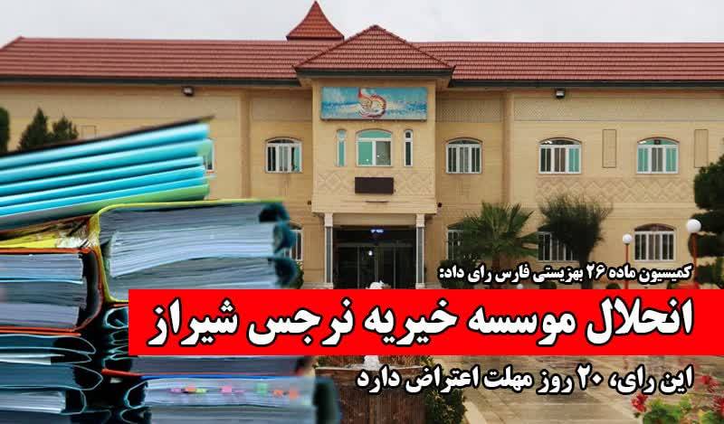 انحلال موسسه خیریه نرجس شیراز؛ این رای، 20 روز مهلت اعتراض دارد