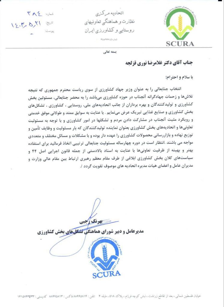 به گزارش شهر مردم: در بیانیه‌ حمایت تشکل‌های کشاورزی، ضمن اعلام تبریک جمعی تشکل‌های بخش بابت معرفری غلامرضا نوری غزلچه به‌عنوان وزیر جهاد کشاورزی از طرف رئیس‌جمهور، با اشاره به مغفول ماندن استفاده از متناسب از ظرفیت تشکل‌های کشاورزی کشور تاکنون، از ایشان درخواست توجه عمیق و متمرکز به این مهم را داشت.