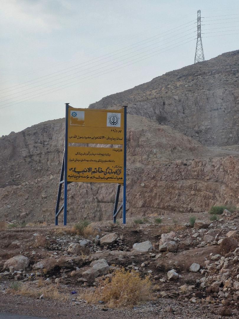 ‎تأکید دانشگاه علوم پزشکی شیراز برتضمین سلامت آب شرب در ساخت بیمارستان حضرت محمد (ص)‏