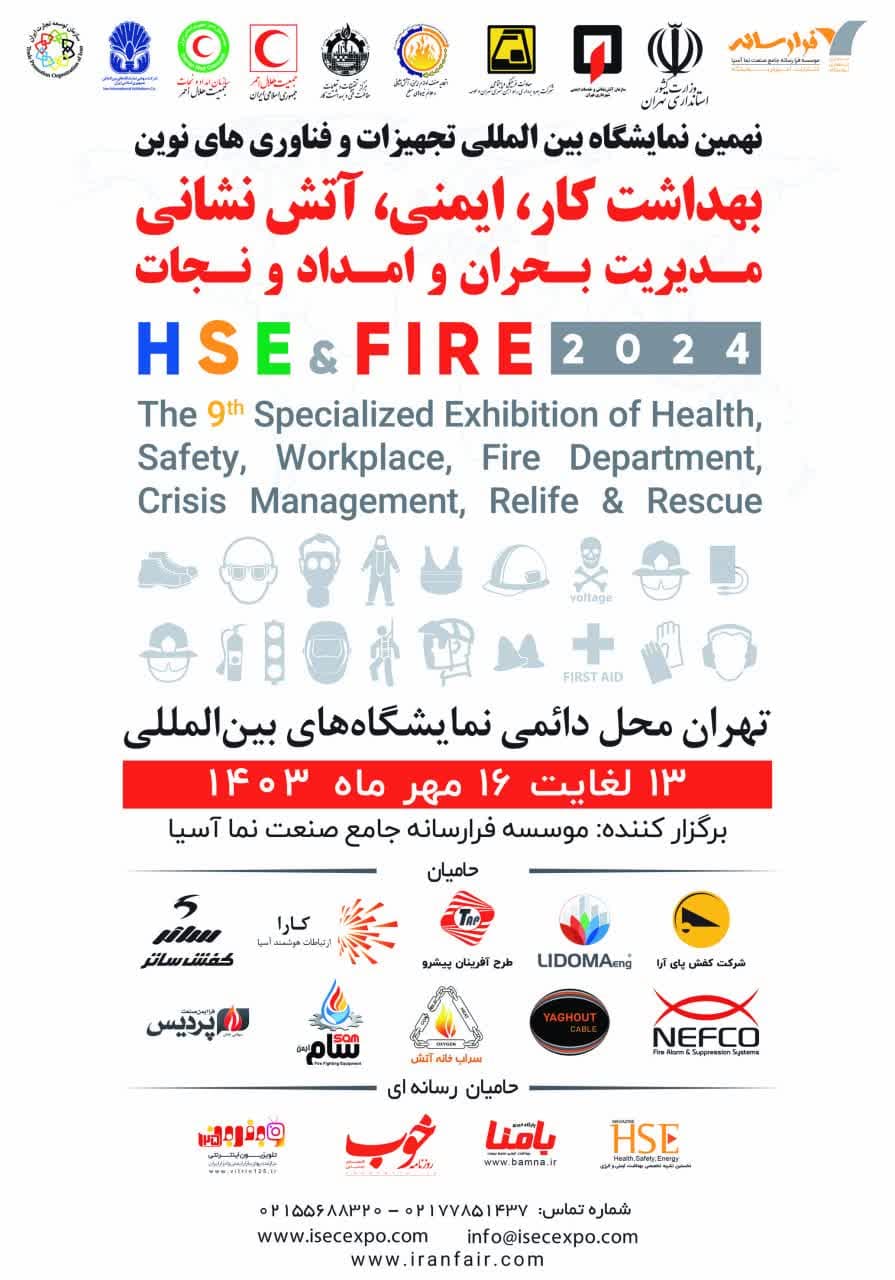 نهمین نمایشگاه بین‌المللی ایمنی و آتش‌نشانی با حضور 90 شرکت داخلی و خارجی برگزار می‌شود