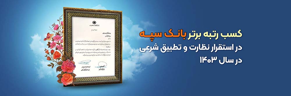 کسب رتبه برتر بانک سپه در استقرار نظارت و تطبیق شرعی در سال 1403