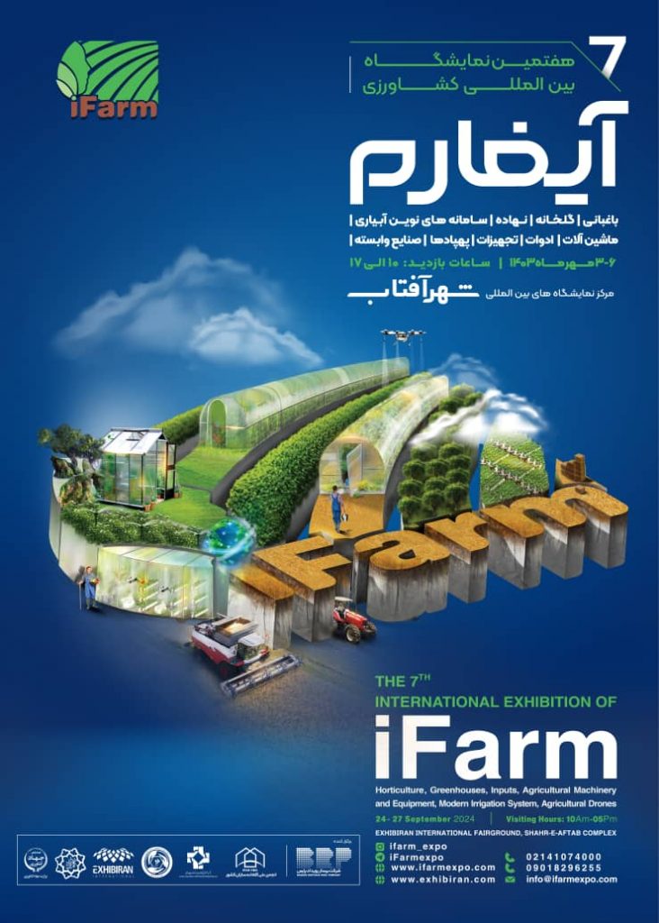 هفتمین نمایشگاه بین‌المللی تخصصی کشاورزی آیفارم
