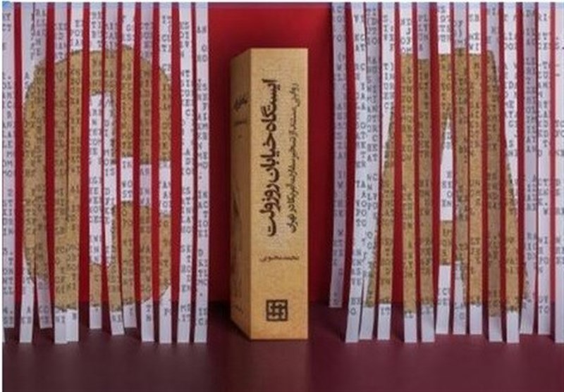 عبور «ایستگاه خیابان روزولت» از تاریخ‌نگاری شعاری