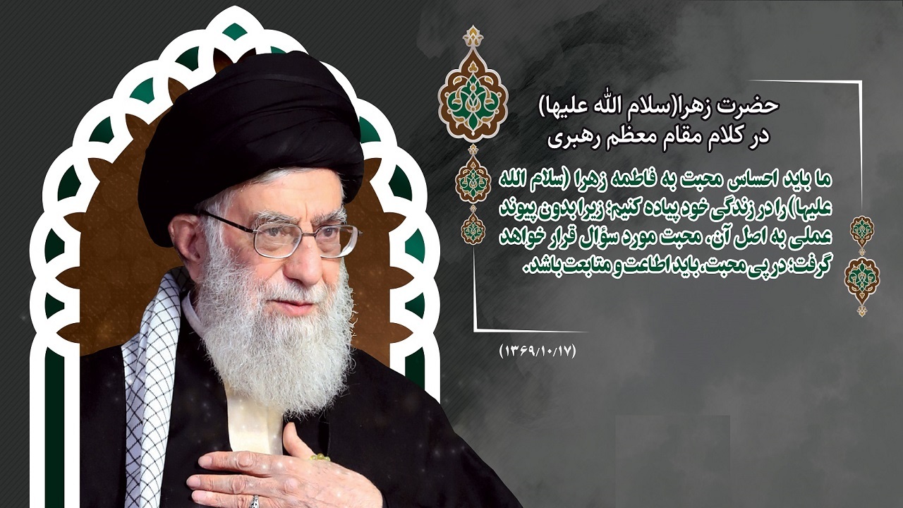 سه بُعد مهم زندگی حضرت زهرا سلام الله علیها