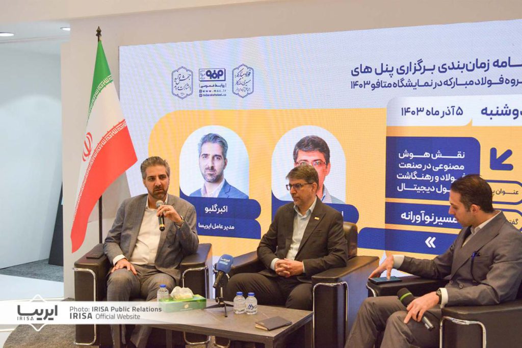 گزارش تصویری شرکت ایریسا در پنل تخصصی «نقش هوش مصنوعی در صنعت فولاد و رهنگاشت تحول دیجیتال» با گفتمان «مسیر نوآورانه» در بیست و یکمین نمایشگاه بینالمللی متافو