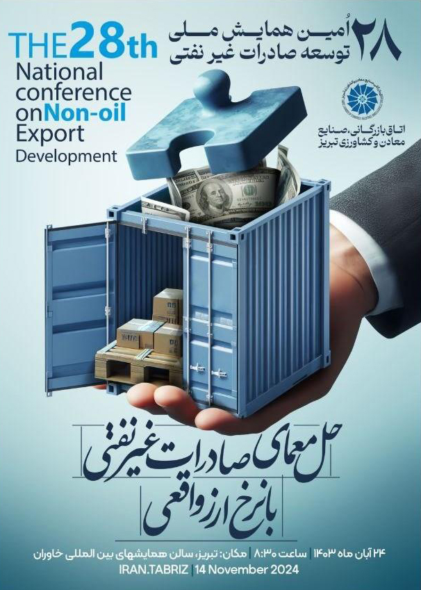 بیست و هشتمین دوره همایش ملی توسعه صادرات غیرنفتی
