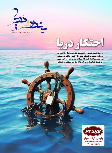 به گزارش شهر مردم به نقل از بندر و دریا، دانش پورشفیعی سردبیر گروه رسانه‌ای بندر و دریا با بیان این مطلب اظهار داشت: با توجه به تغییرات فناوری در جهان و ورود فناوری‌های نوین به صنعت دریانوردی، صنایع دریایی و حمل‌ونقل دریایی، این دگرگونی‌ها کشورهای صاحب دریا و ناوگان کشتیرانی آنها را تحت تأثیر قرار داده است.