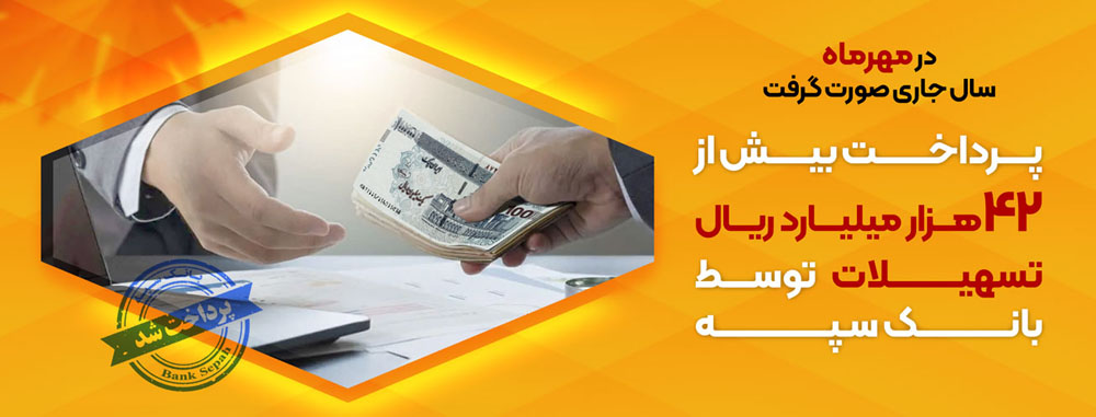 پرداخت بیش از 42 هزار میلیارد ریال تسهیلات توسط بانک سپه