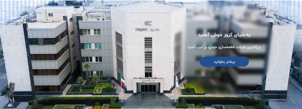 گروه قطعه‌سازی کروز