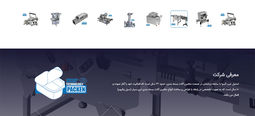 استیل غرب آسیا با سابقه درخشان در صنعت ماشین آلات بسته بندی، حدود ۲۲ سال است که فعالیت خود را آغاز نموده و ۱۰ سال است که به صورت تخصصی در رابطه با طراحی و ساخت انواع ماشین آلات بسته بندی تری سیلر (سیل وکیوم) فعال می باشد.