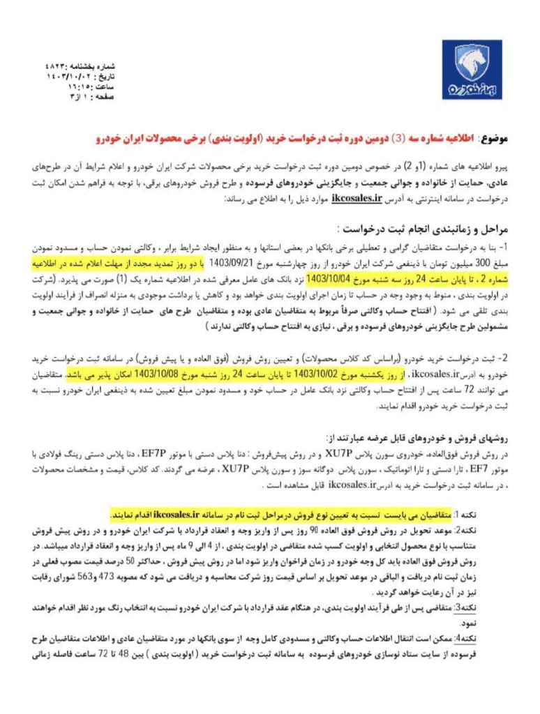 اطلاعیه فروش و پیش‌فروش محصولات ایران خودرو در دی ماه 1403