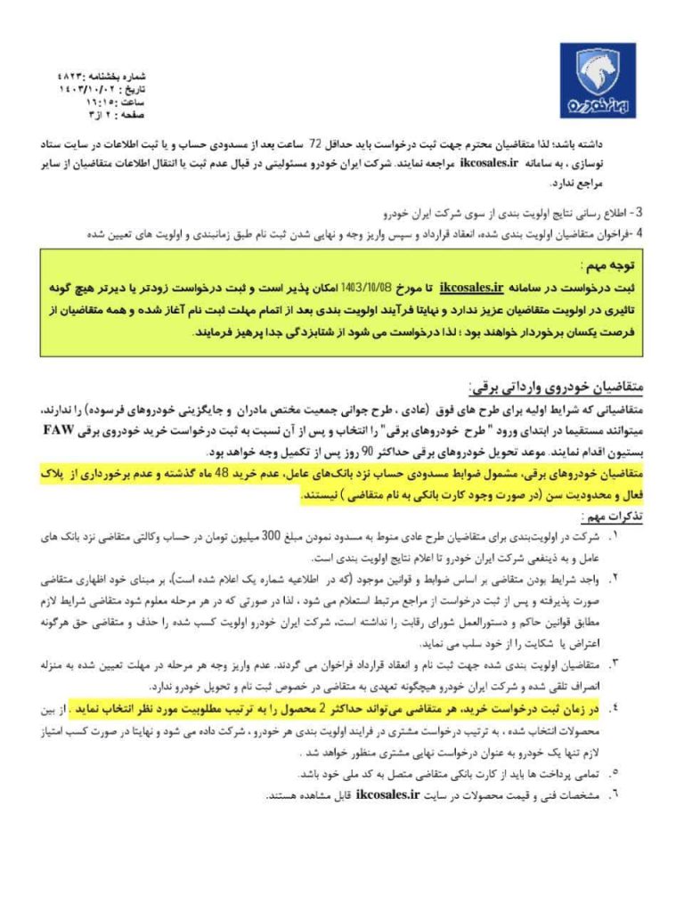 اطلاعیه فروش و پیش‌فروش محصولات ایران خودرو در دی ماه 1403