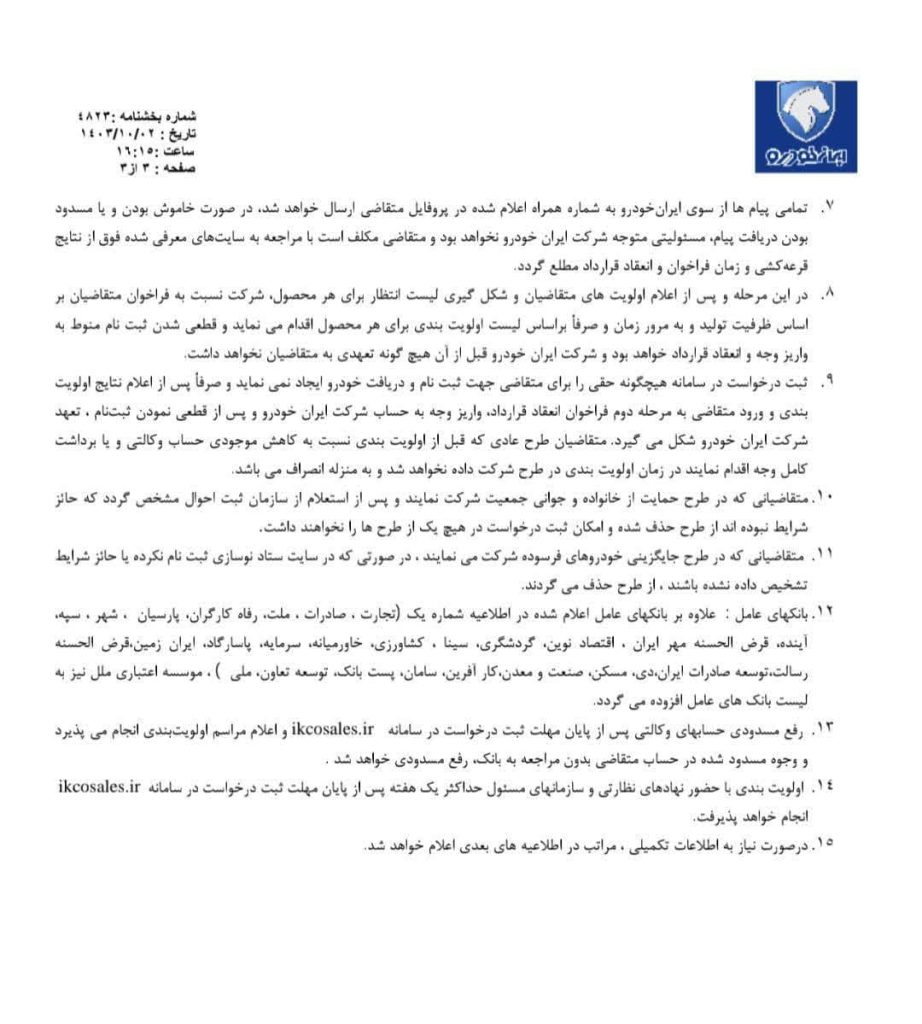 اطلاعیه فروش و پیش‌فروش محصولات ایران خودرو در دی ماه 1403