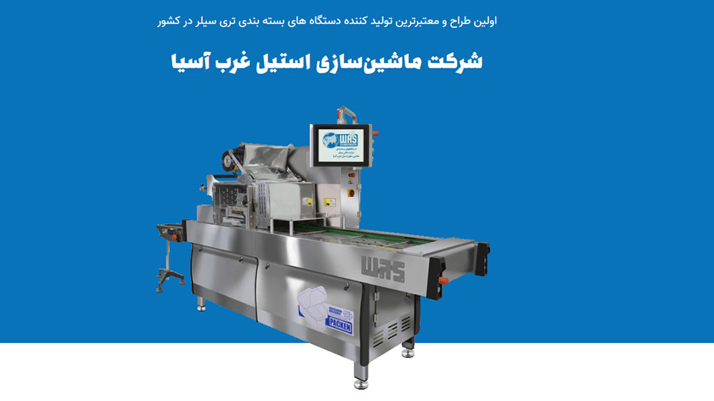 اولین طراح و معتبرترین تولید کننده دستگاه های بسته بندی تری سیلر در کشور