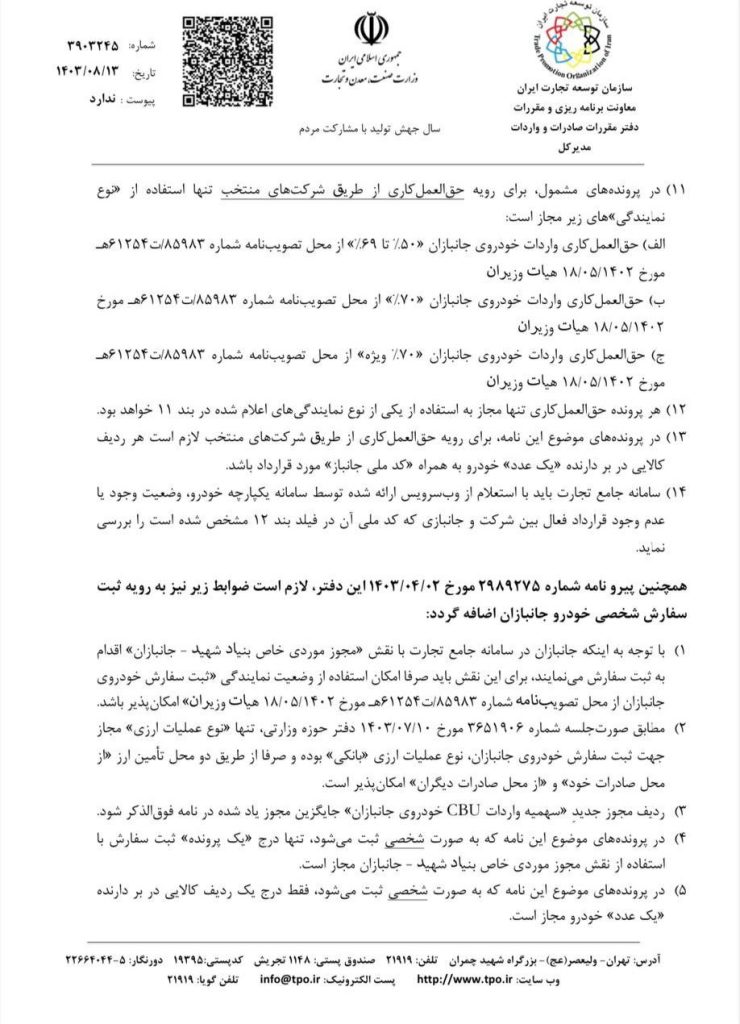 جانبازان می‌توانند به‌صورت فردی و از محل ارز صادرات خود و دیگران خودروی خارجی تا ۲۵۰۰سی‌سی وارد کنند.
