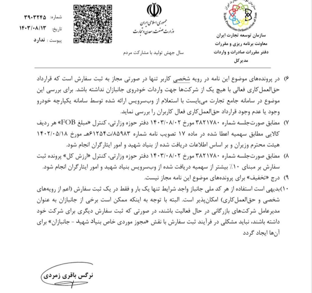 جانبازان می‌توانند به‌صورت فردی و از محل ارز صادرات خود و دیگران خودروی خارجی تا ۲۵۰۰سی‌سی وارد کنند.