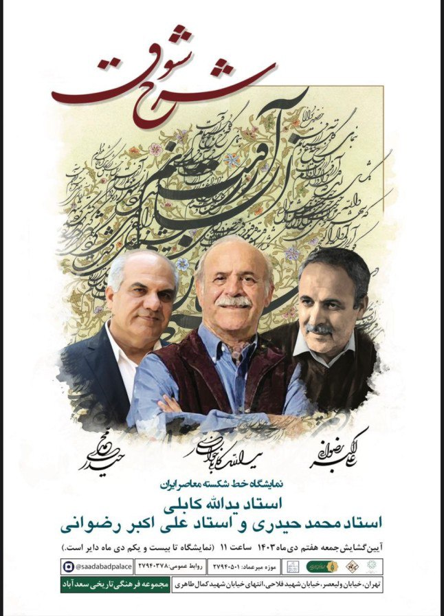 نمایشگاه خوشنویسی «شرح شوق» ۷ دی‌ماه در موزه میرعماد افتتاح می‌شود