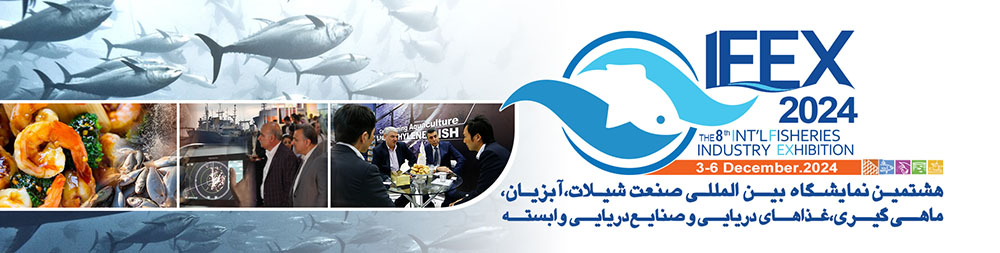 هشتمین نمایشگاه تخصصی بین‌المللی شیلات، آبزیان و صنایع وابسته