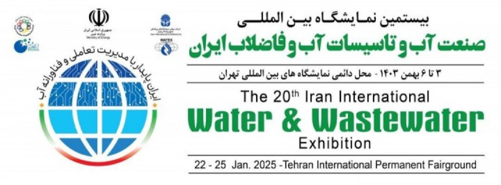 بیستمین نمایشگاه بین‌المللی «صنعت آب و تاسیسات آب و فاضلاب ایران»
