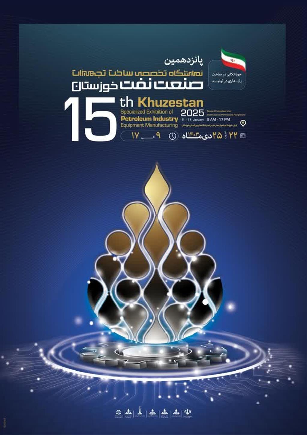پانزدهمین نمایشگاه تخصصی ساخت تجهیزات صنعت نفت خوزستان از تاریخ ۲۲ تا ۲۵ دی‌ماه از ساعت ۹ تا ۱۷ برای بازدید عموم در اهواز دایر خواهد بود.