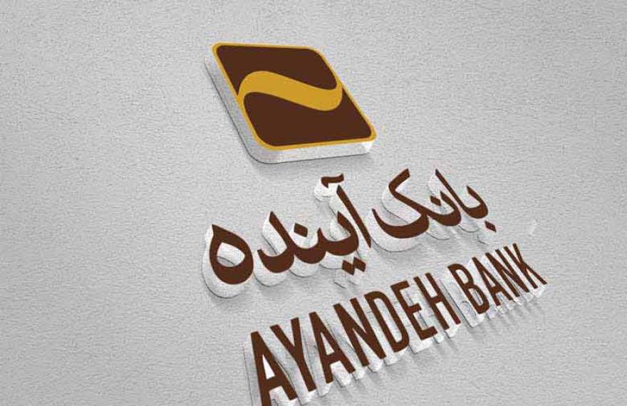 کفایت سرمایه فاجعه بار منفی 360 درصدی در بانک آینده!