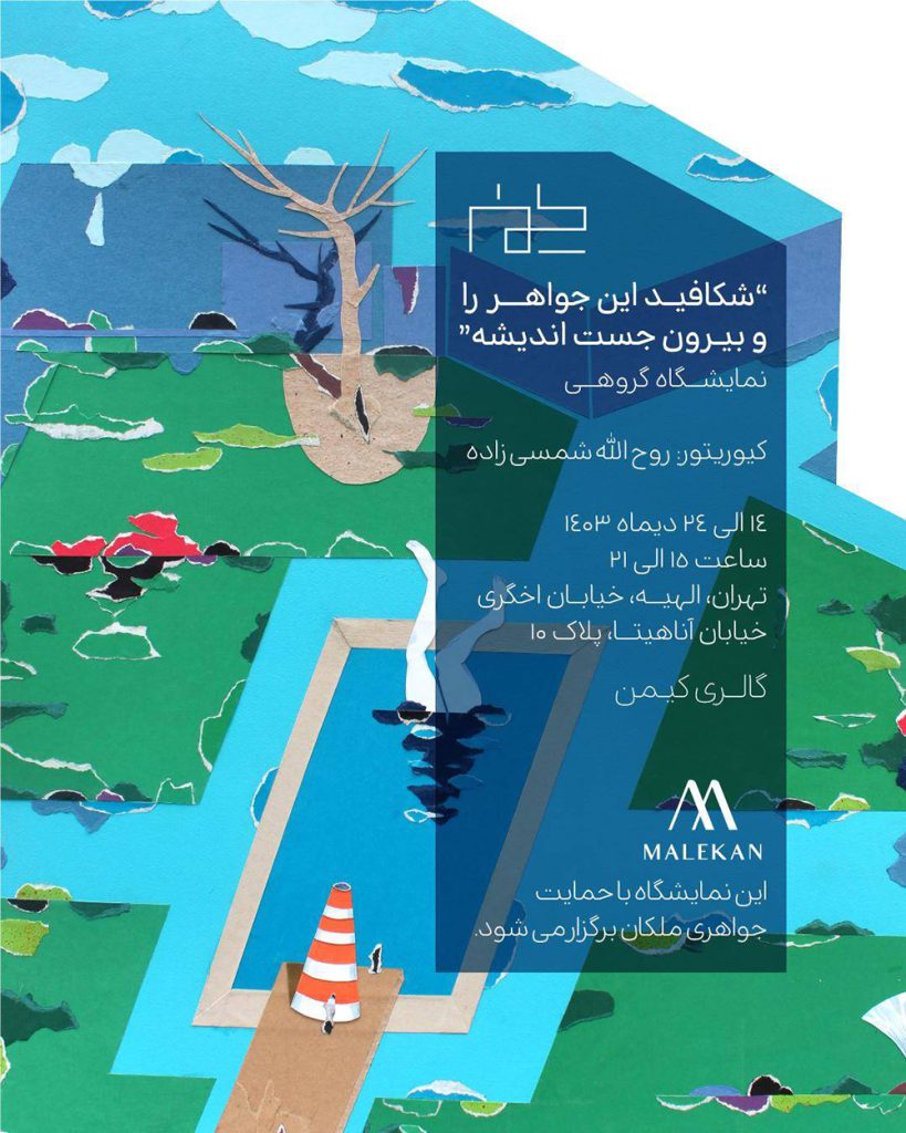 پوستر نمایشگاه براساس بازآفرینی اثری از سیا ارمجانی با عنوان باغ شعر توسط حمیدرضا آزاد طراحی شده است