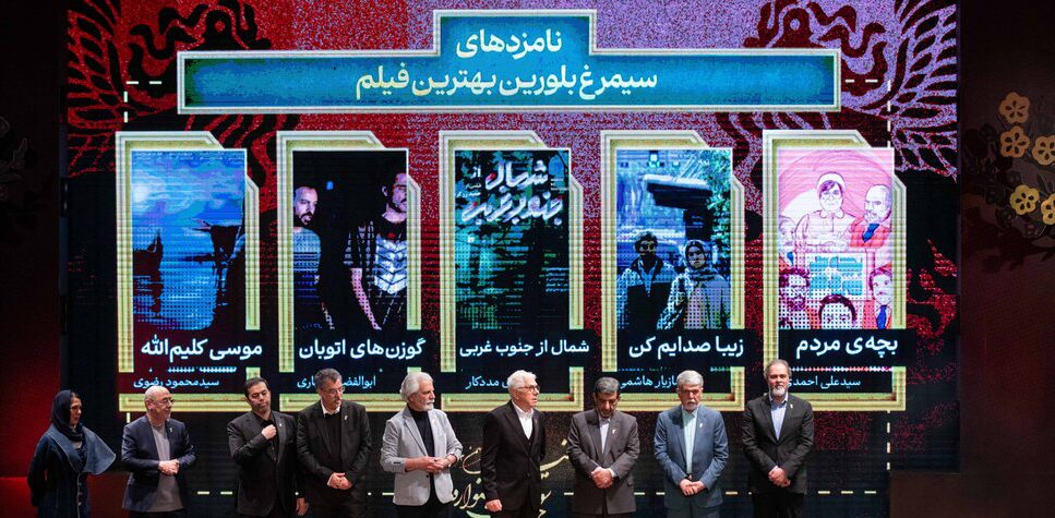 آیین پایانی چهل و سومین جشنواره فیلم فجر