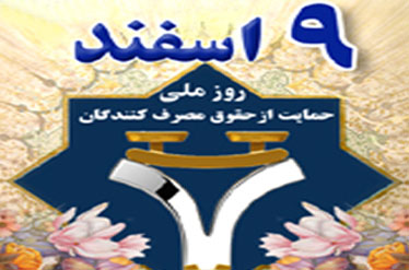 حمایت از حقوق مصرف‌کنندگان: از شعار تا عمل!