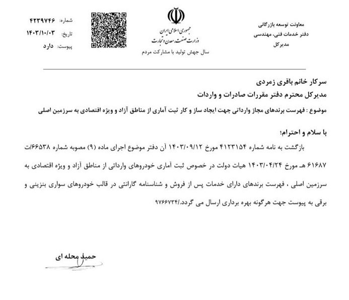 وزارت صمت در نامه‌ای به سازمان توسعه تجارت ایران فهرست برندهای مجاز وارداتی خودرو جهت ایجاد ساز و کار ثبت آماری از مناطق آزاد و ویژه اقتصادی به سرزمین اصلی را اعلام کرد.