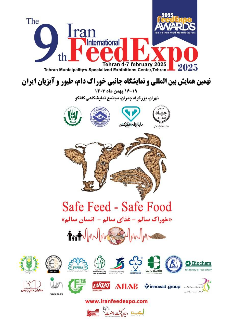 نهمین نمایشگاه صنعت خوراک دام، طیور و آبزیان ایران