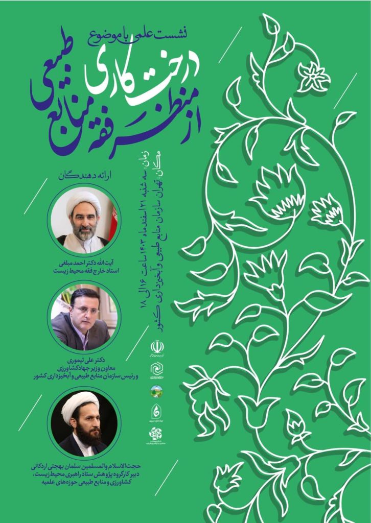 درختکاری از منظر فقه منابع طبیعی