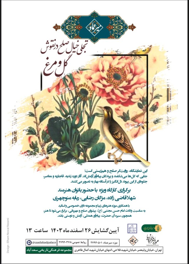 به گزارش شهر مردم، خانم دکتر الهام نصرت نظامی مدیر موزه خط و کتابت میرعماد در گفتوگو با گویای خبر گفت: در آستانه بهار و به مناسبت ولادت با سعادت امام حسن مجتبی (ع)، که خود نماد صلح و مهربانی است؛ نمایشگاه «تجلی خیال صلح در نقوش گل و مرغ» برگزار میشود که این نمایشگاه، پیامی از همزیستی، آزادی و صلح را از دل هنر ایرانی به نمایش میگذارد.