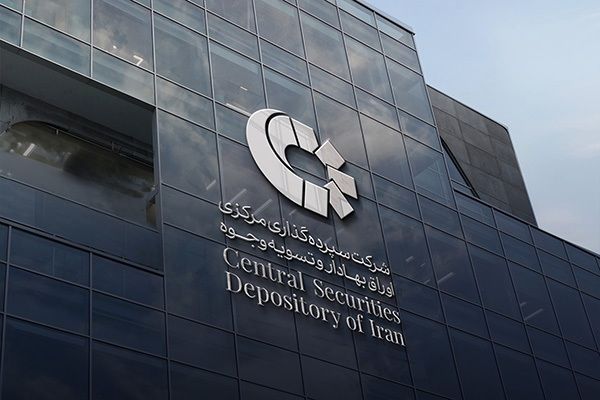اساسنامه سپرده‌گذاری مرکزی اصلاح می‌شود